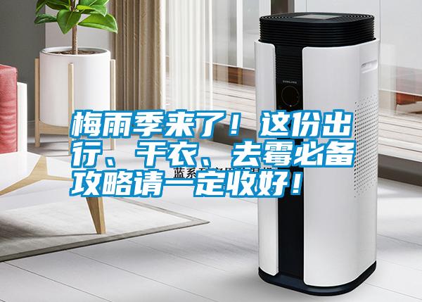 梅雨季來了！這份出行、干衣、去霉必備攻略請一定收好！