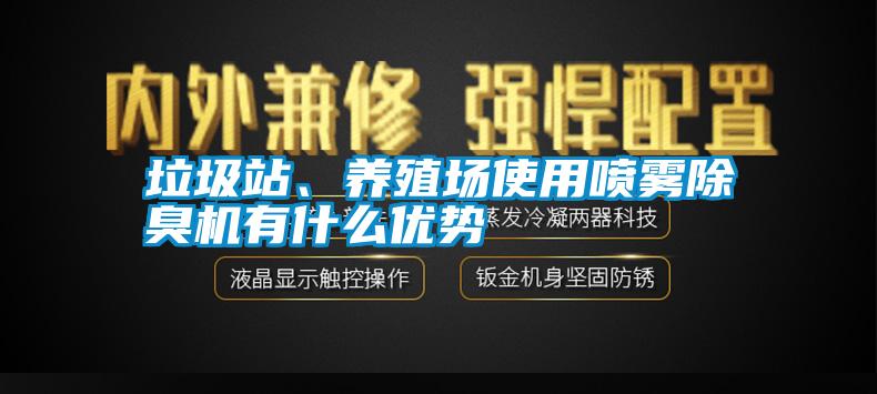 垃圾站、養殖場使用噴霧除臭機有什么優勢