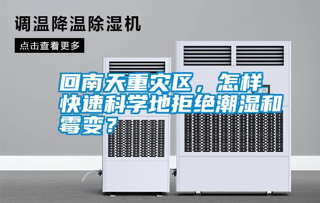 回南天重災區，怎樣快速科學地拒絕潮濕和霉變？