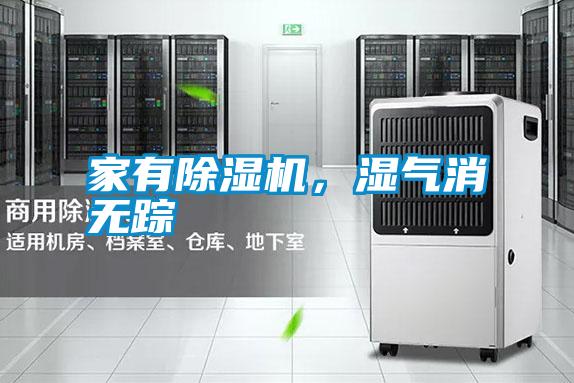 家有除濕機，濕氣消無蹤
