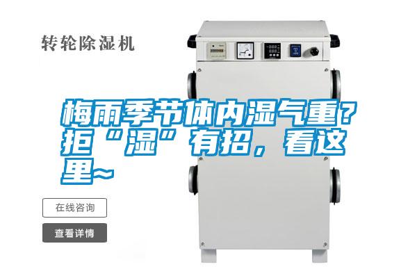 梅雨季節體內濕氣重？拒“濕”有招，看這里~
