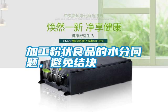 加工粉狀食品的水分問題，避免結塊