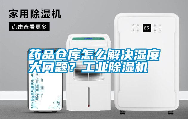 藥品倉庫怎么解決濕度大問題？工業除濕機