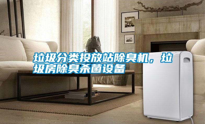 垃圾分類投放站除臭機，垃圾房除臭殺菌設備