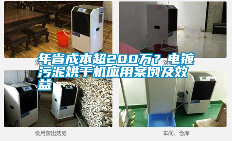 年省成本超200萬？電鍍污泥烘干機應用案例及效益