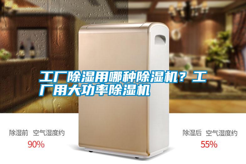 工廠除濕用哪種除濕機？工廠用大功率除濕機