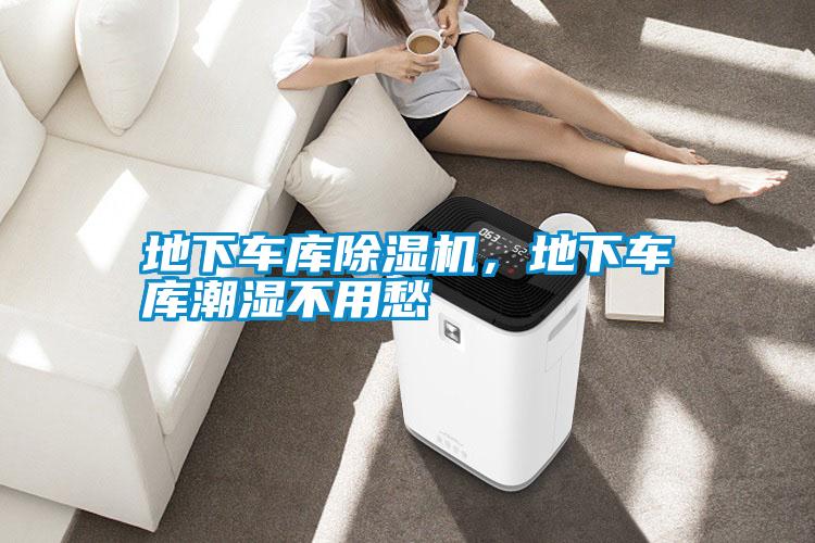 地下車庫除濕機，地下車庫潮濕不用愁