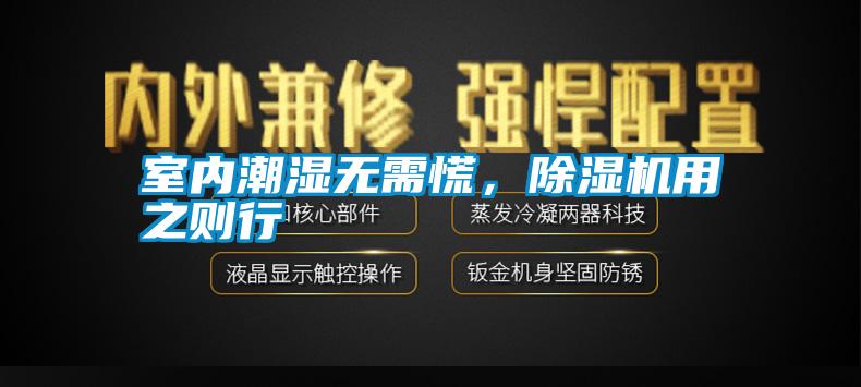 室內潮濕無需慌，除濕機用之則行