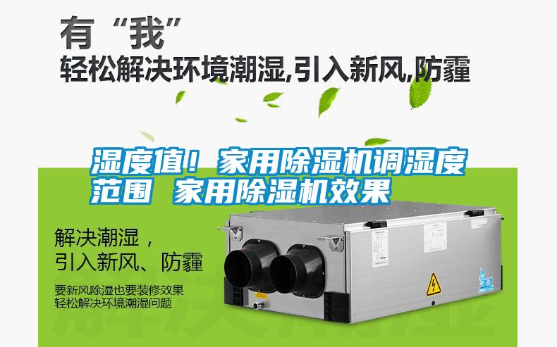 濕度值！家用除濕機調濕度范圍 家用除濕機效果