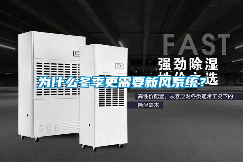 為什么冬季更需要新風系統？