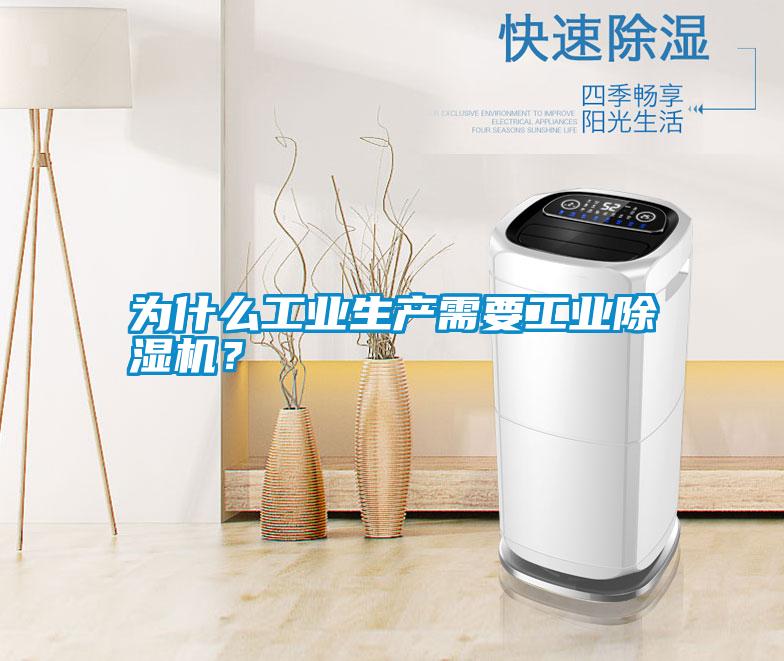為什么工業生產需要工業除濕機？