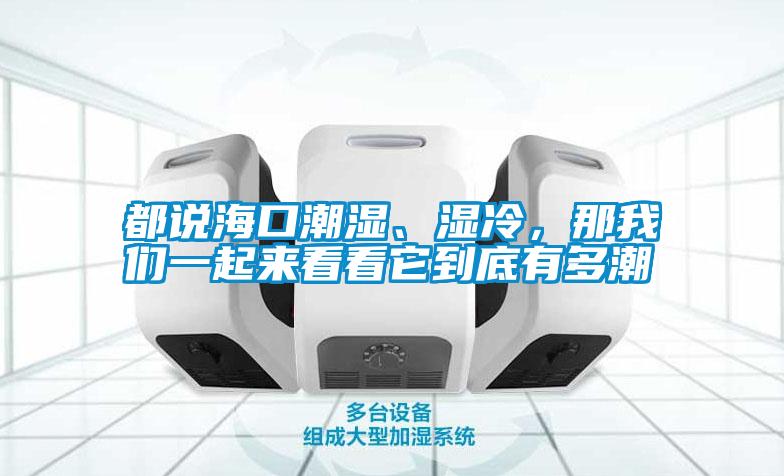都說?？诔睗?、濕冷，那我們一起來看看它到底有多潮