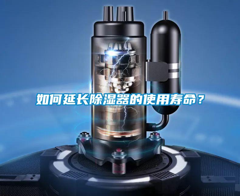如何延長除濕器的使用壽命？