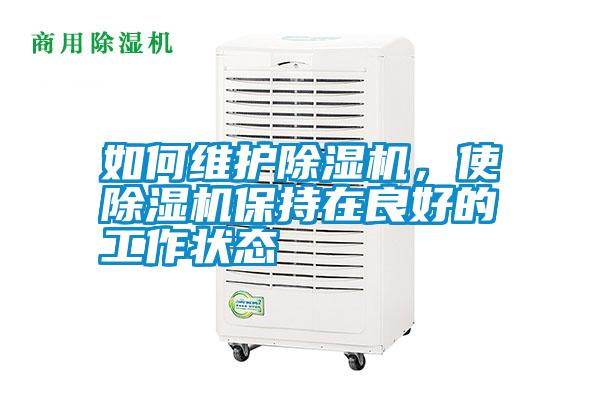 如何維護除濕機，使除濕機保持在良好的工作狀態