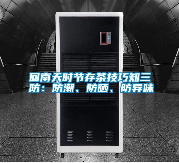 回南天時節存茶技巧知三防：防潮、防曬、防異味