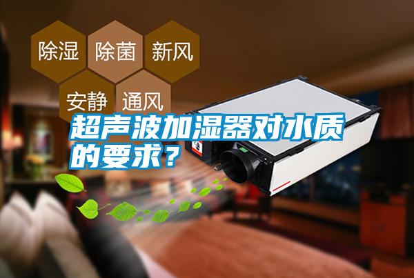 超聲波加濕器對水質的要求？