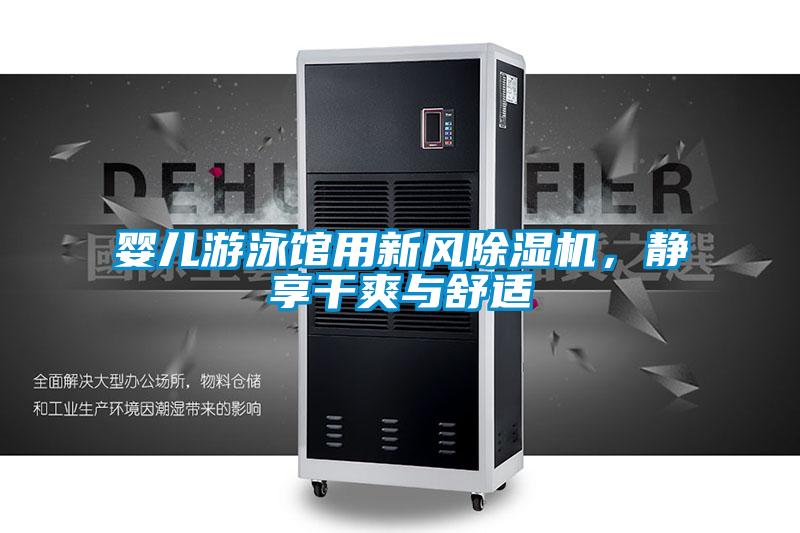 嬰兒游泳館用新風除濕機，靜享干爽與舒適