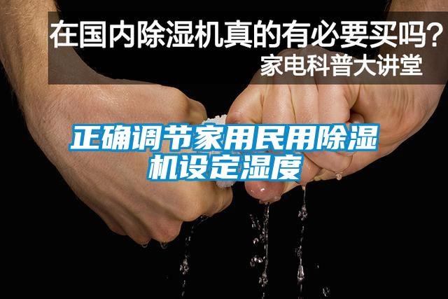 正確調節家用民用除濕機設定濕度