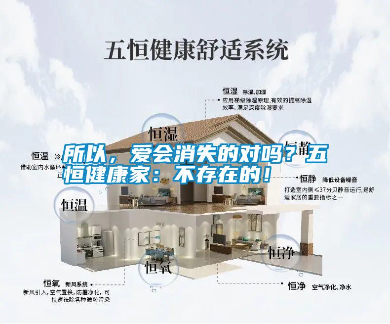所以，愛會消失的對嗎？五恒健康家：不存在的！