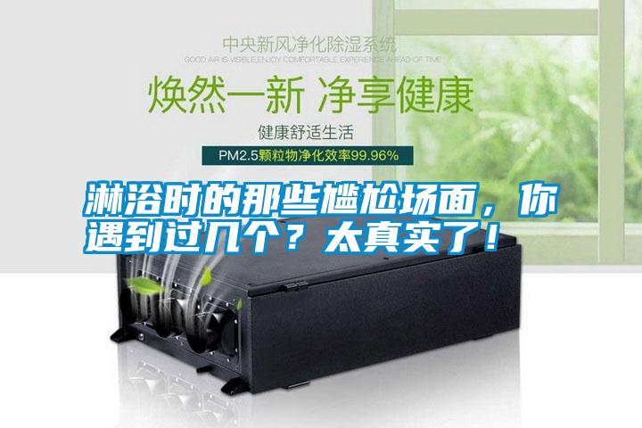淋浴時的那些尷尬場面，你遇到過幾個？太真實了！