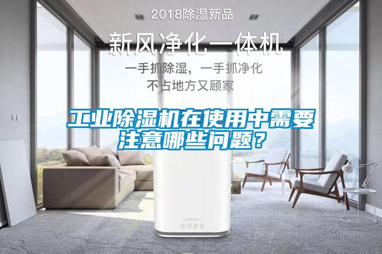 工業除濕機在使用中需要注意哪些問題？