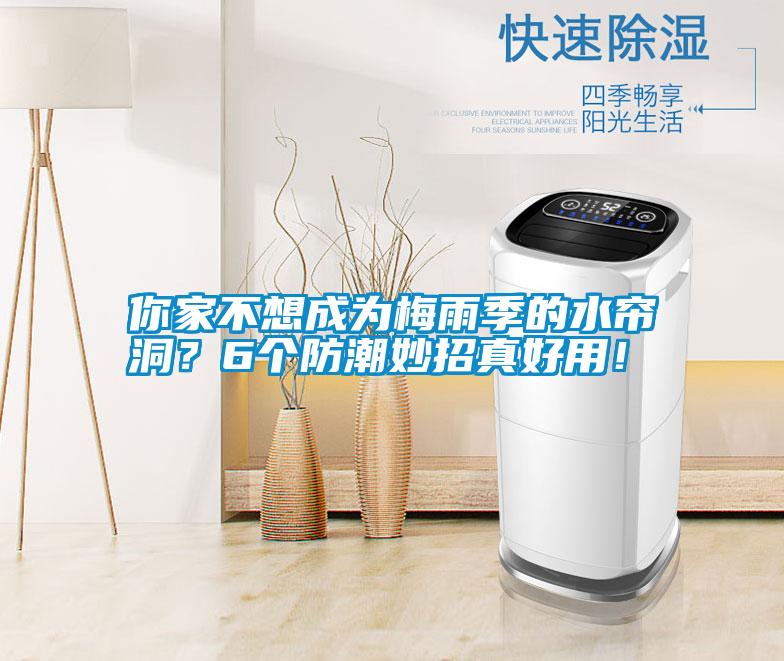 你家不想成為梅雨季的水簾洞？6個防潮妙招真好用！