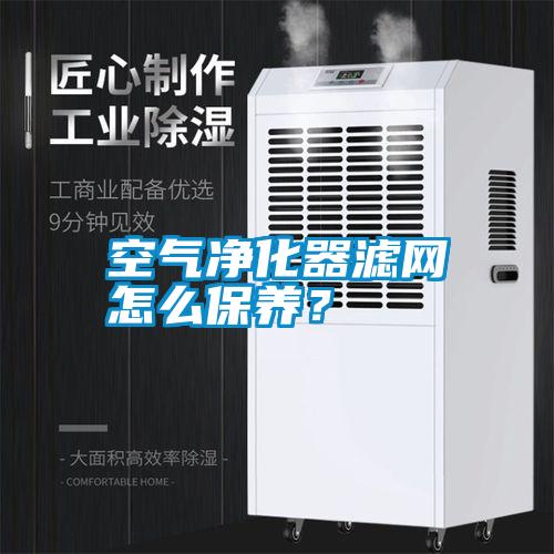 空氣凈化器濾網怎么保養？