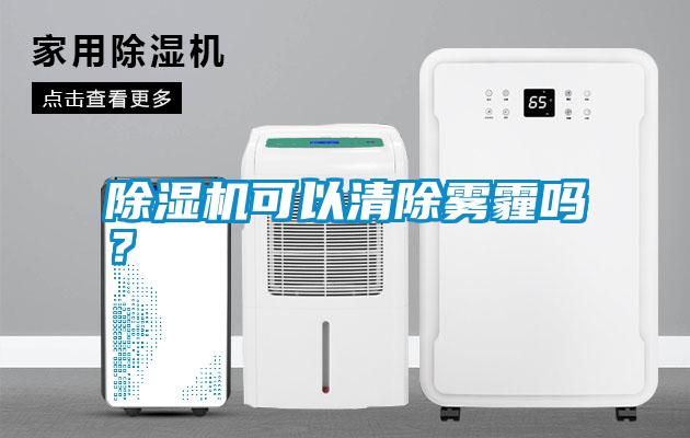 除濕機可以清除霧霾嗎？