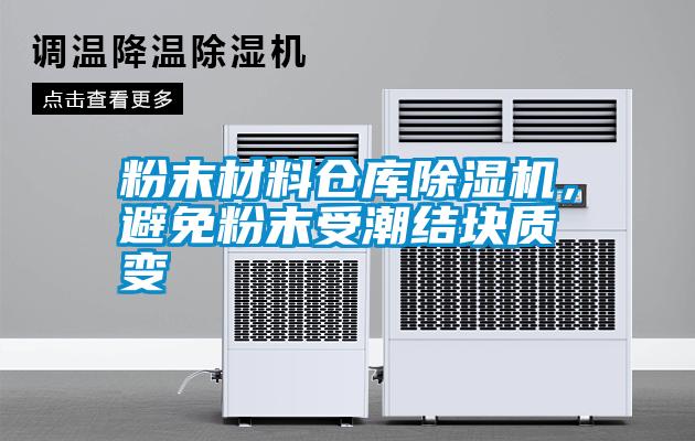 粉末材料倉庫除濕機，避免粉末受潮結塊質變