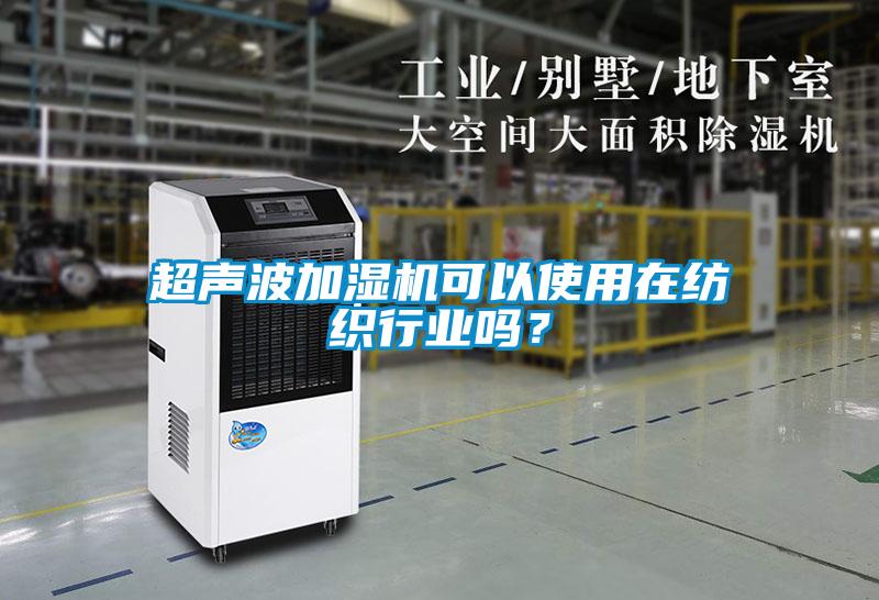 超聲波加濕機可以使用在紡織行業嗎？
