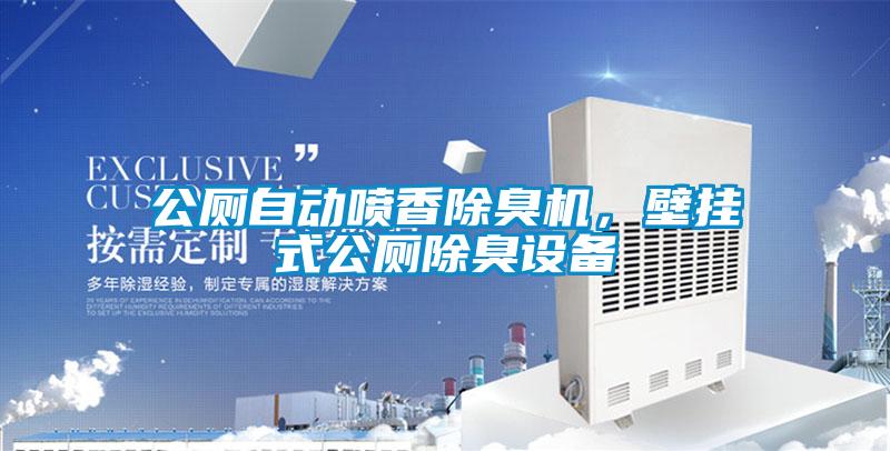 公廁自動噴香除臭機，壁掛式公廁除臭設備