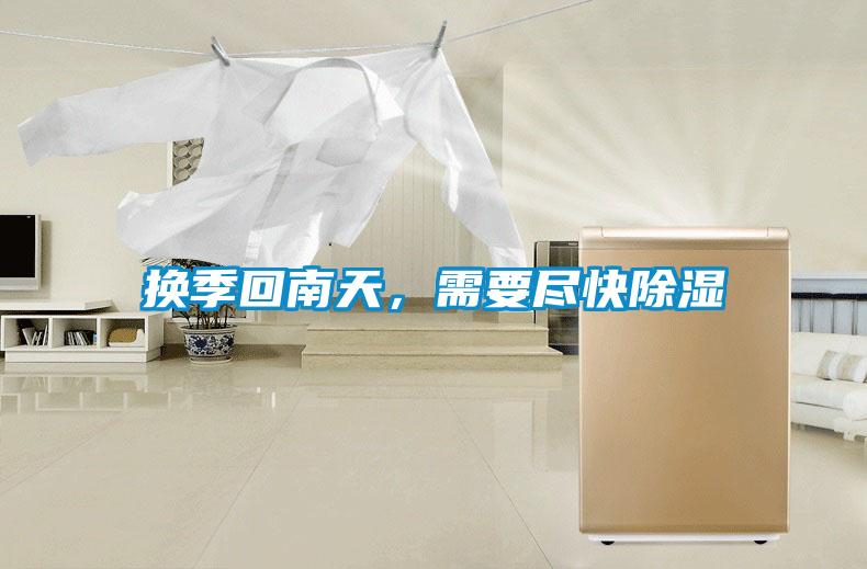 換季回南天，需要盡快除濕