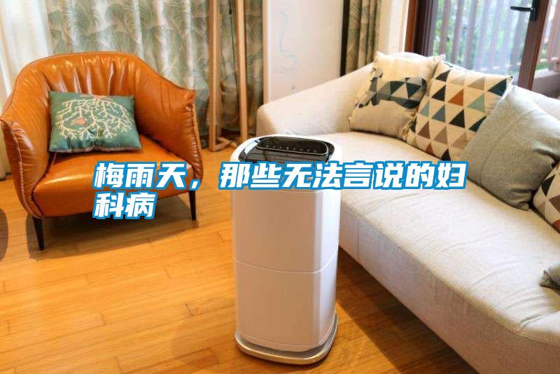 梅雨天，那些無法言說的婦科病