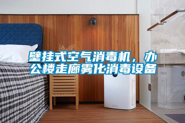 壁掛式空氣消毒機，辦公樓走廊霧化消毒設備