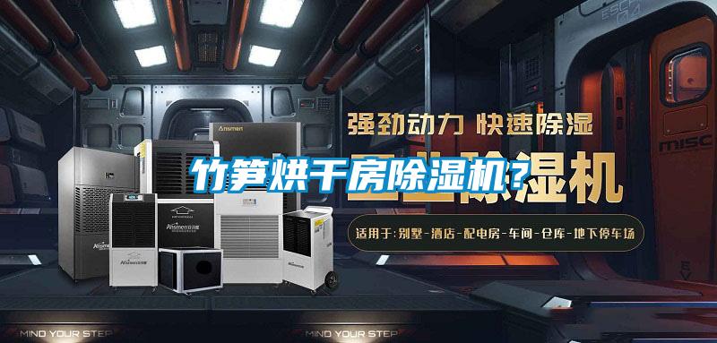 竹筍烘干房除濕機？