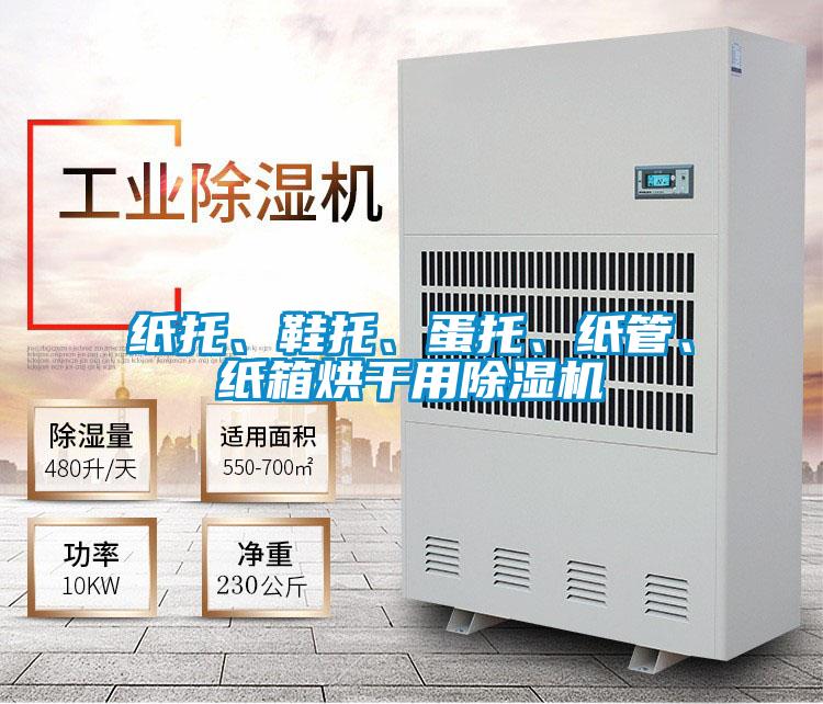 紙托、鞋托、蛋托、紙管、紙箱烘干用除濕機