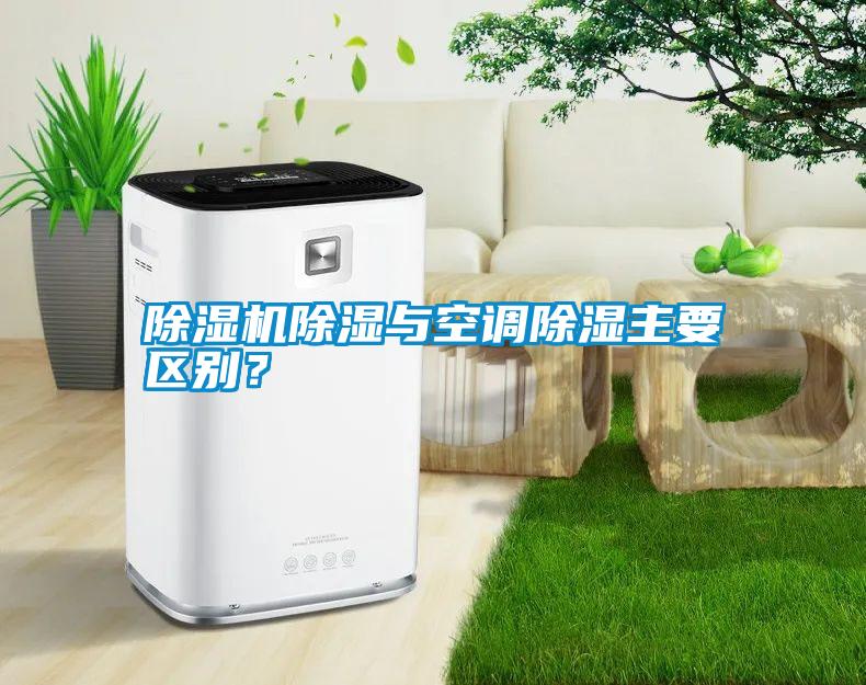 除濕機除濕與空調除濕主要區別？