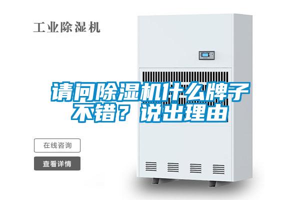 請問除濕機什么牌子不錯？說出理由