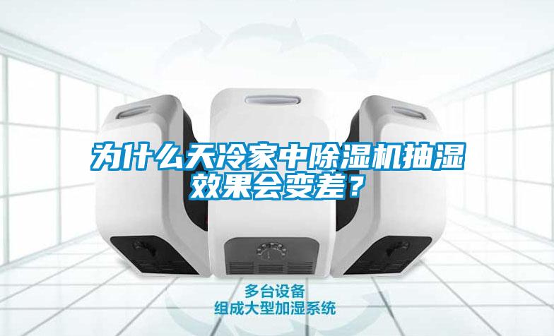 為什么天冷家中除濕機抽濕效果會變差？