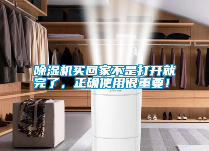 除濕機買回家不是打開就完了，正確使用很重要！