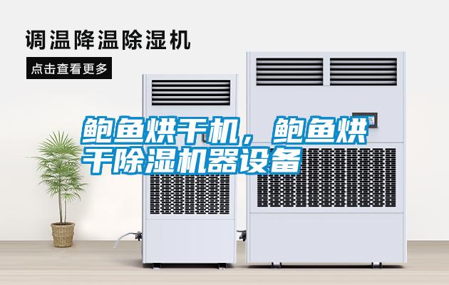 鮑魚烘干機，鮑魚烘干除濕機器設備