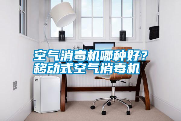 空氣消毒機哪種好？移動式空氣消毒機