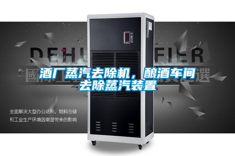 酒廠蒸汽去除機，釀酒車間去除蒸汽裝置