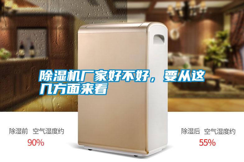 除濕機廠家好不好，要從這幾方面來看