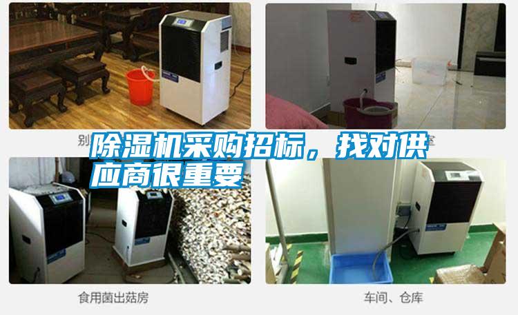 除濕機采購招標，找對供應商很重要