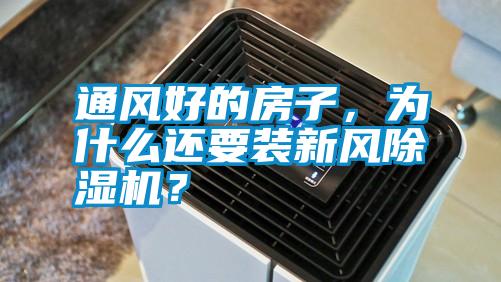 通風好的房子，為什么還要裝新風除濕機？