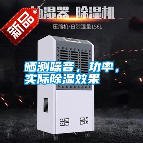 曬測噪音，功率，實際除濕效果