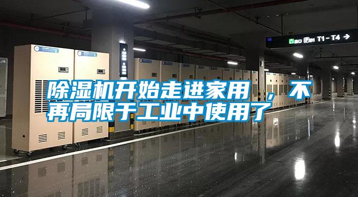 除濕機開始走進家用 ，不再局限于工業中使用了