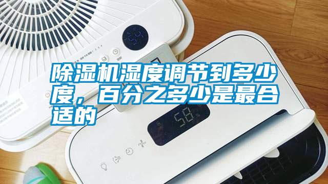 除濕機濕度調節到多少度，百分之多少是最合適的