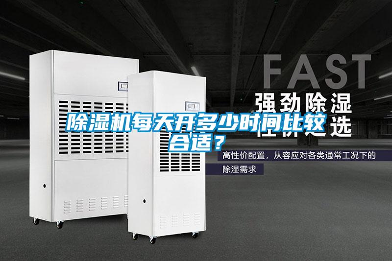 除濕機每天開多少時間比較合適？